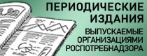 
Ссылки на журналы организаций, подведомственных Роспотребнадзору