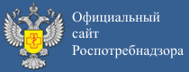 Официальный сайт Роспотребнадзора